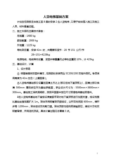 人货电梯基础方案