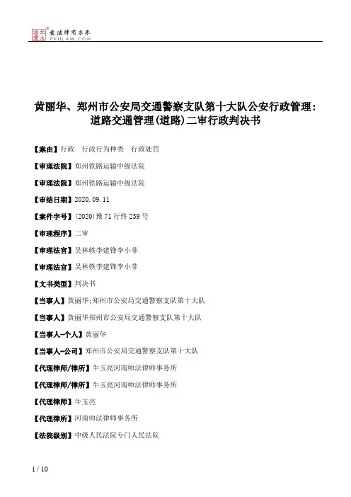 黄丽华、郑州市公安局交通警察支队第十大队公安行政管理：道路交通管理(道路)二审行政判决书