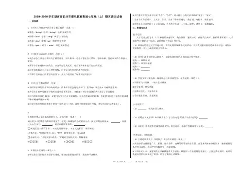 2019-2020学年湖南省长沙市雅礼教育集团七年级(上)期末语文试卷