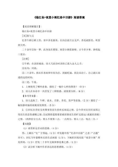 《临江仙 夜登小阁忆洛中旧游》阅读答案