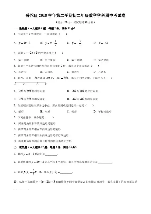 上海市普陀区2018—2019学年第二学期八年级期中数学试卷