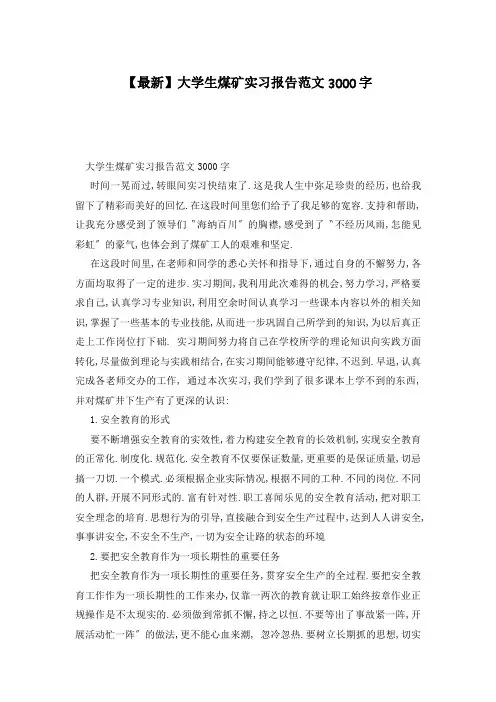 【最新】大学生煤矿实习报告范文3000字