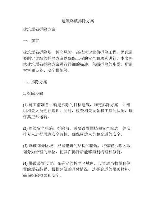 建筑爆破拆除方案