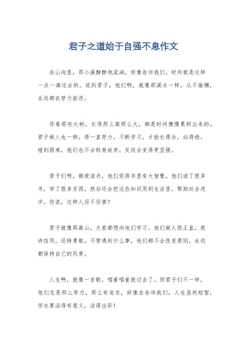 君子之道始于自强不息作文