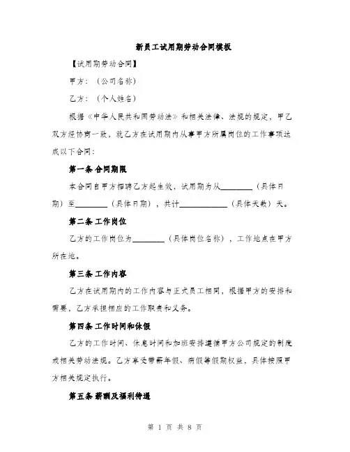 新员工试用期劳动合同模板（3篇）