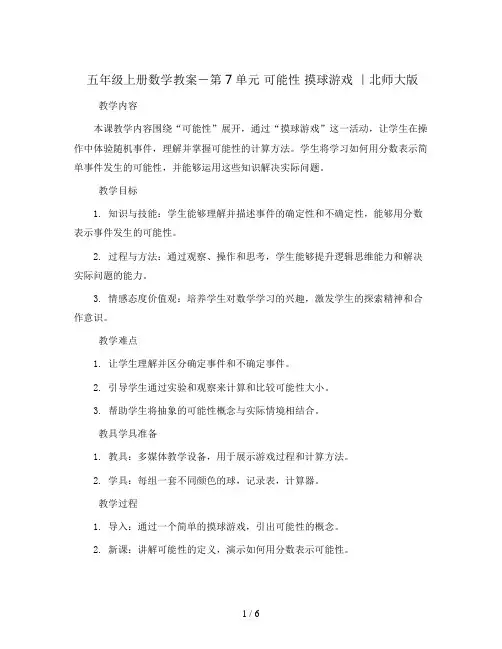 五年级上册数学教案-第7单元 可能性 摸球游戏 ｜北师大版