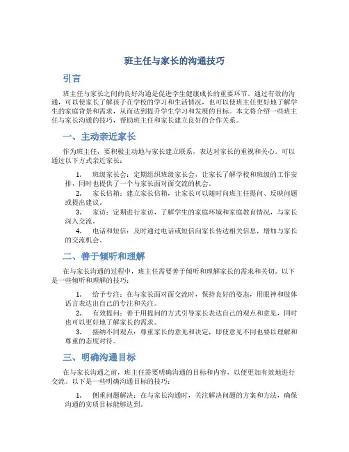 班主任与家长的沟通技巧
