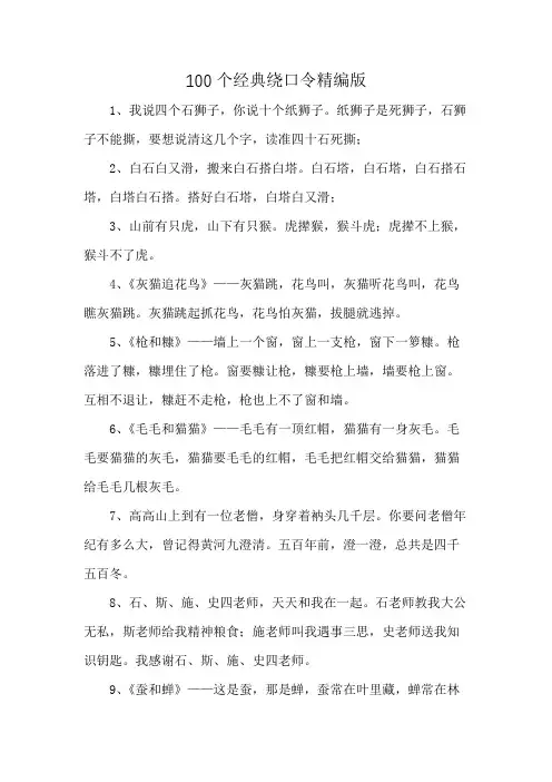100个经典绕口令精编版