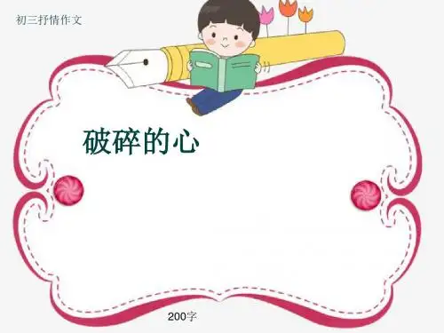 初三抒情作文《破碎的心》200字(共6页PPT)