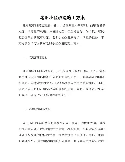 老旧小区改造施工方案