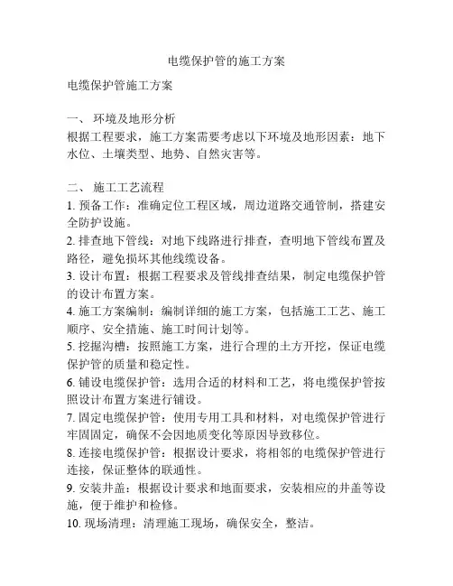 电缆保护管的施工方案