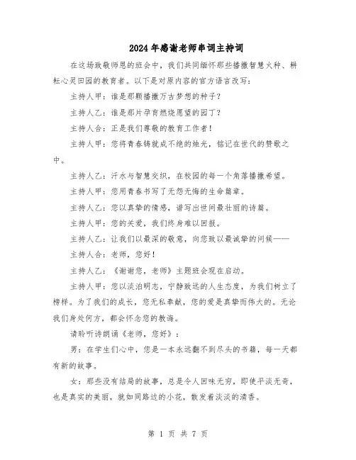 2024年感谢老师串词主持词(3篇)