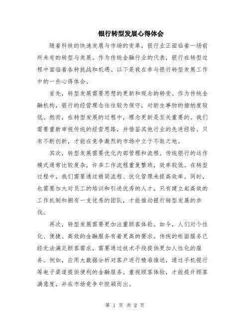 银行转型发展心得体会