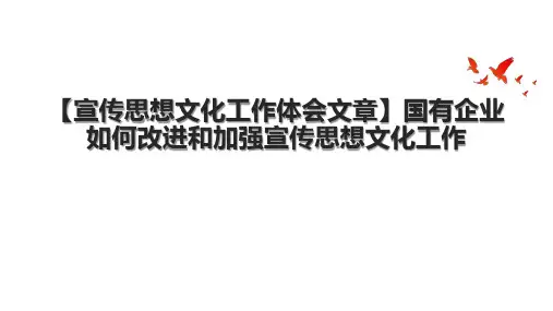 【宣传思想文化工作体会文章】国有企业如何改进和加强宣传思想文化工作