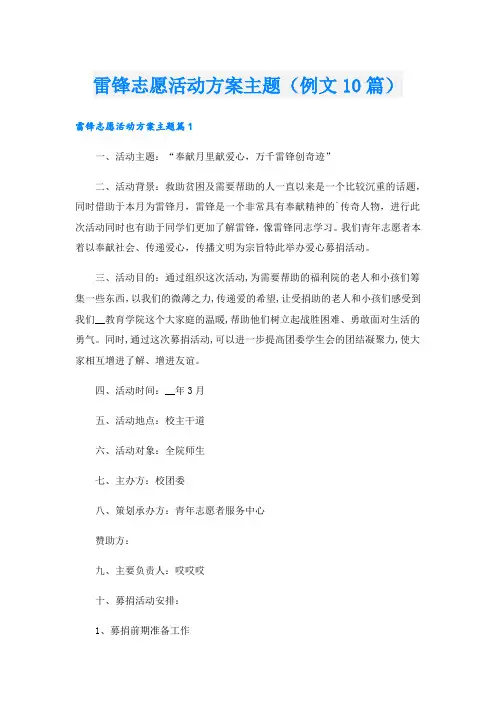 雷锋志愿活动方案主题(例文10篇).doc