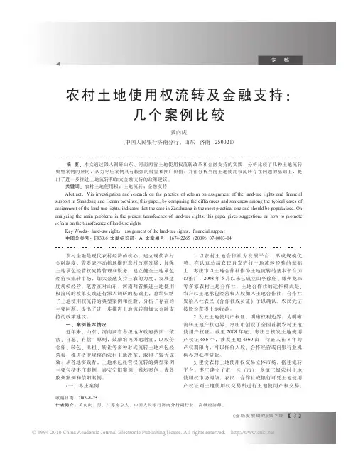 农村土地使用权流转及金融支持_几个案例比较