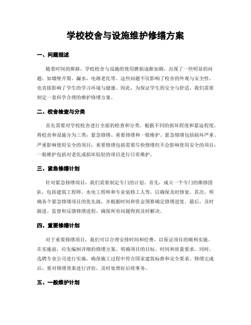 学校校舍与设施维护修缮方案
