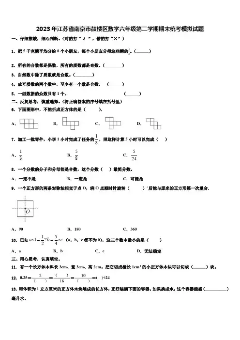 2023年江苏省南京市鼓楼区数学六年级第二学期期末统考模拟试题含解析