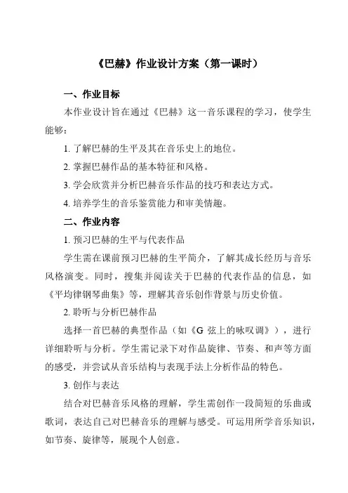 《第十四节巴赫》作业设计方案-高中音乐人音版必修音乐鉴赏
