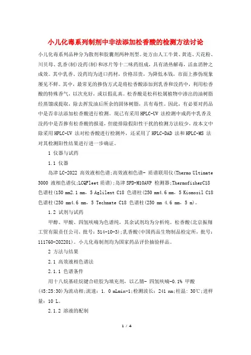 小儿化毒系列制剂中非法添加松香酸的检测方法讨论