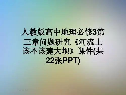 人教版高中地理必修3第三章问题研究《河流上该不该建大坝》课件(共22张PPT)