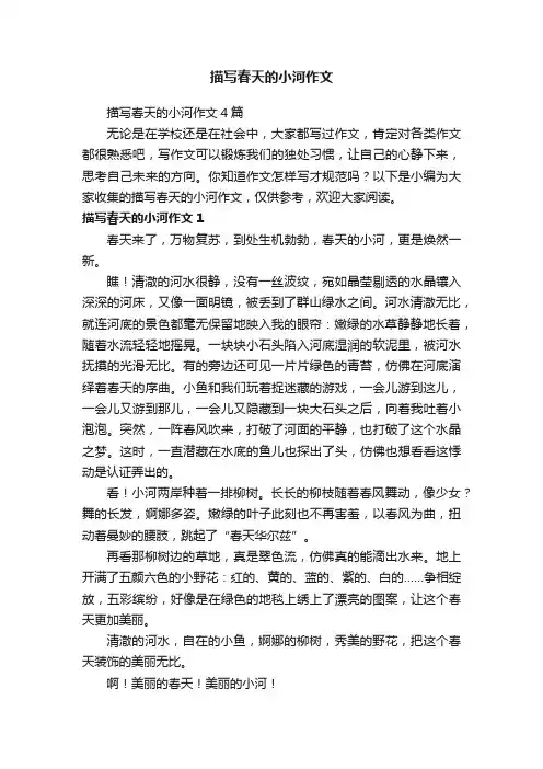 描写春天的小河作文
