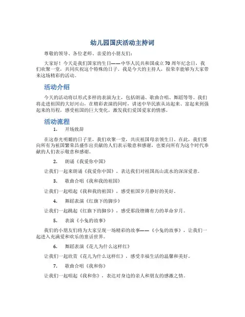 幼儿园国庆活动主持词