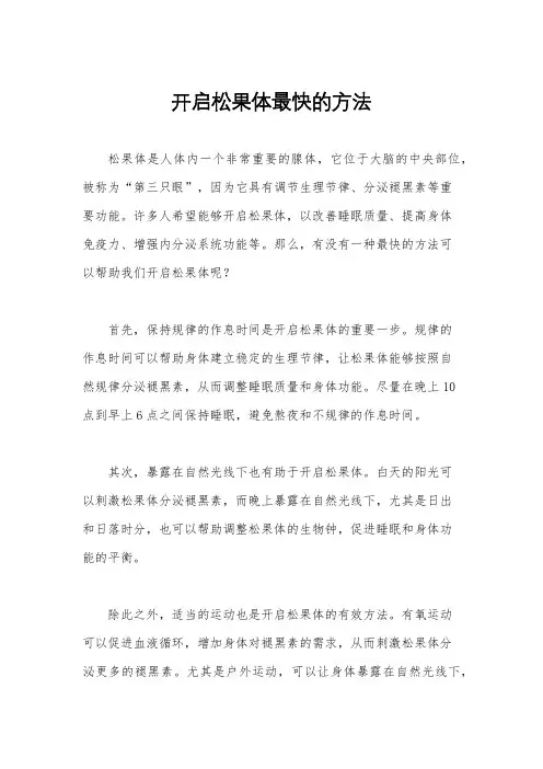 开启松果体最快的方法