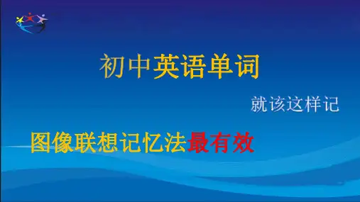 初中英语单词图像联想记忆法 (共27张PPT)