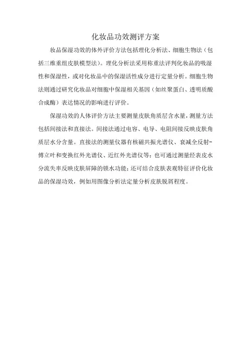 化妆品功效测评方案