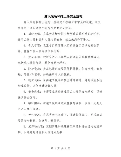 露天采场和排土场安全规范