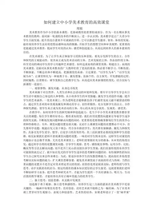 如何建立中小学美术教育的高效课堂