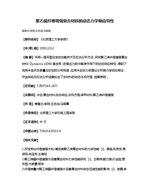聚乙烯纤维增强复合材料的动态力学响应特性