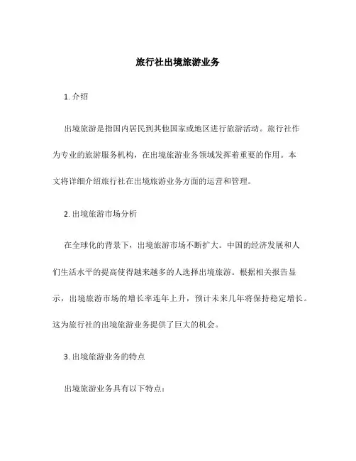 旅行社出境旅游业务