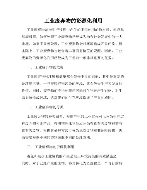 工业废弃物的资源化利用
