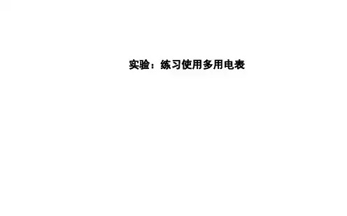 实验：练习使用多用电表课件