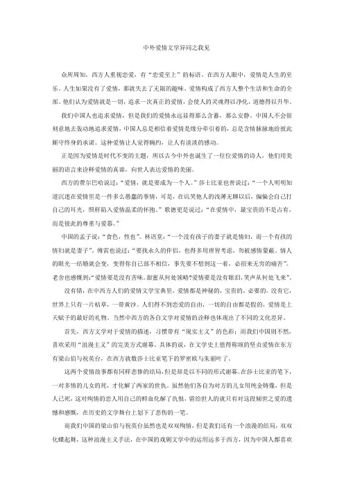 中外爱情文学异同