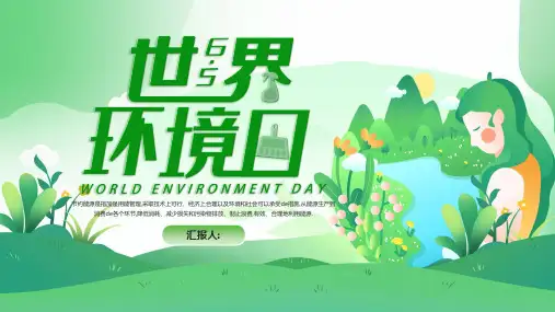 世界环境日节能减排保护环境绿色低碳环保主题  (121)