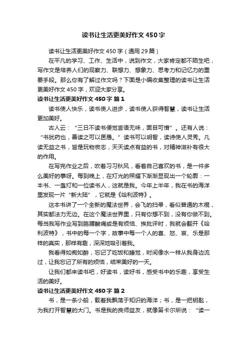 读书让生活更美好作文450字（通用29篇）