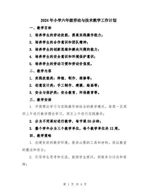 2024年小学六年级劳动与技术教学工作计划