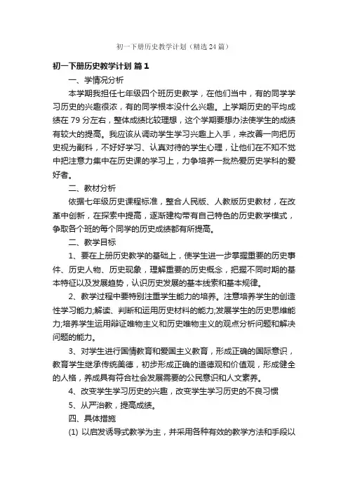 初一下册历史教学计划（精选24篇）