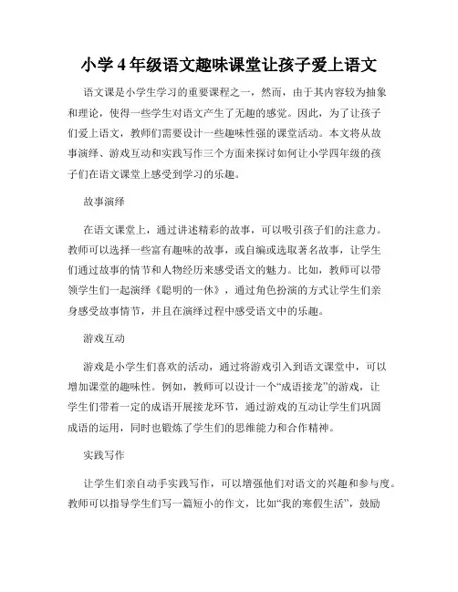 小学4年级语文趣味课堂让孩子爱上语文