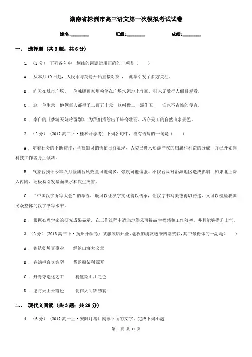 湖南省株洲市高三语文第一次模拟考试试卷