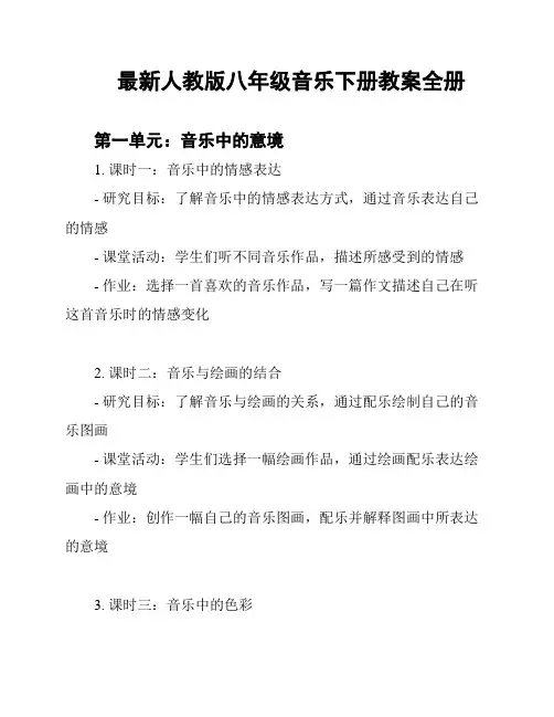 最新人教版八年级音乐下册教案全册