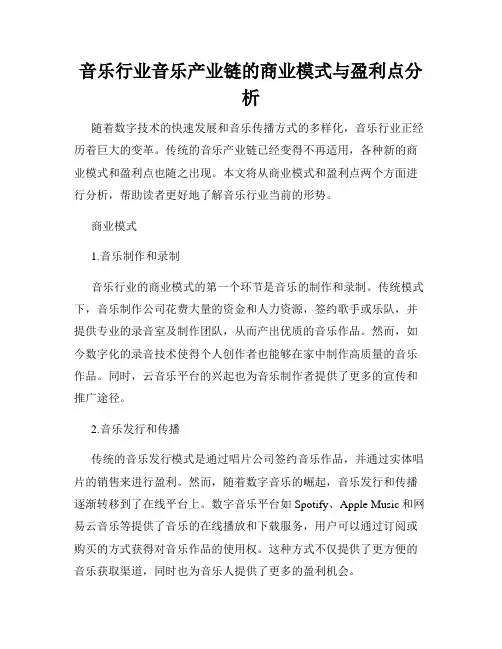 音乐行业音乐产业链的商业模式与盈利点分析