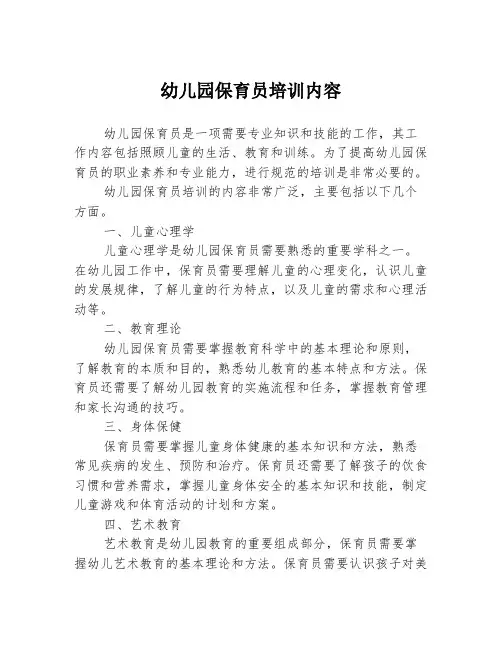 幼儿园保育员培训内容