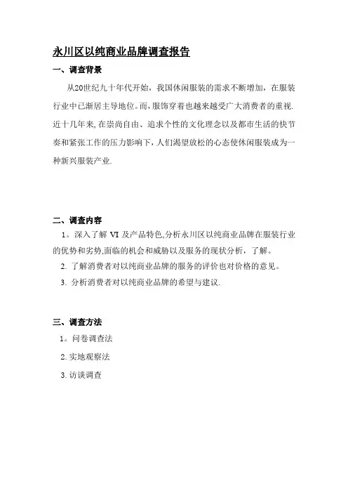 以纯商业品牌调查报告【模板范本】