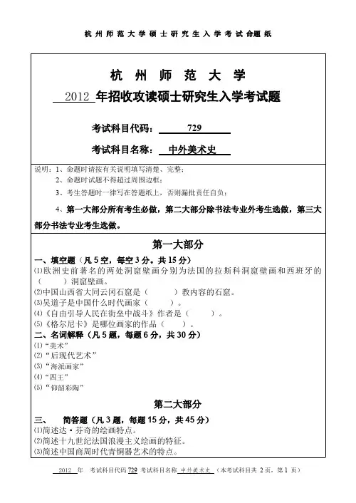 杭州师范大学中外美术史考研真题试题2012、2017—2019年