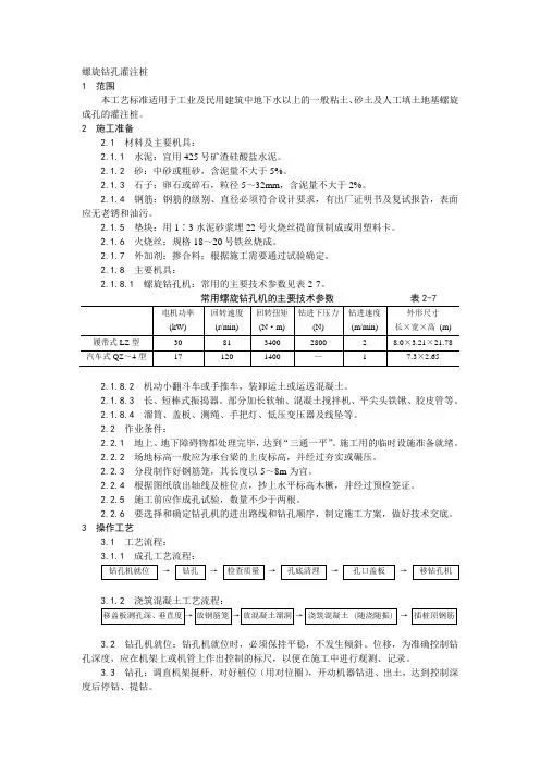 干作业螺旋钻孔灌注桩施工工艺