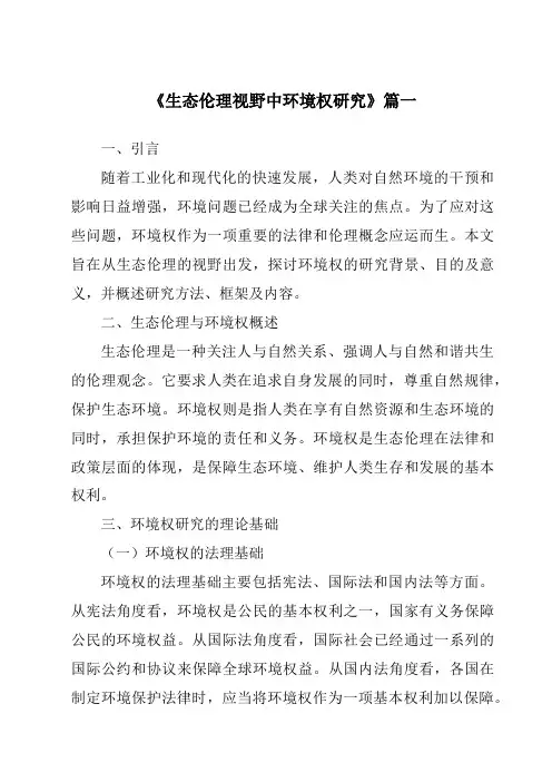 《生态伦理视野中环境权研究》范文